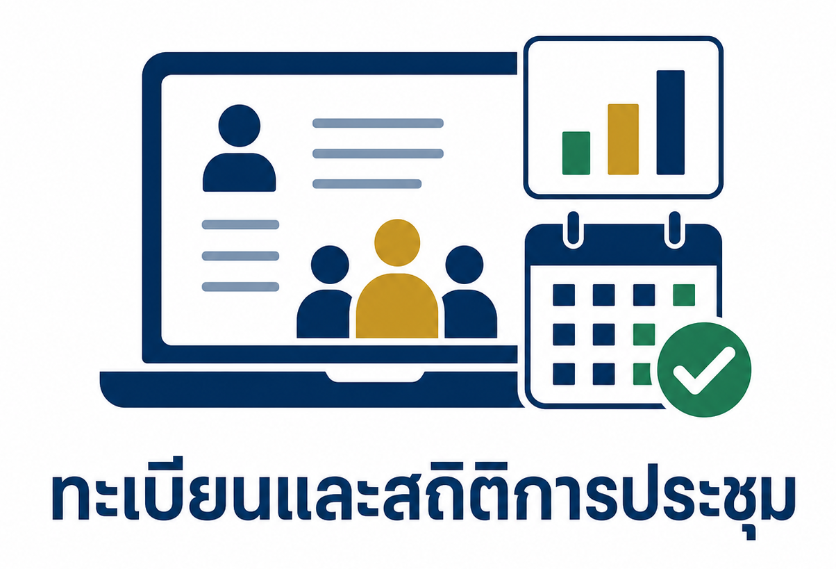 ทะเบียนและสถิติการประชุม